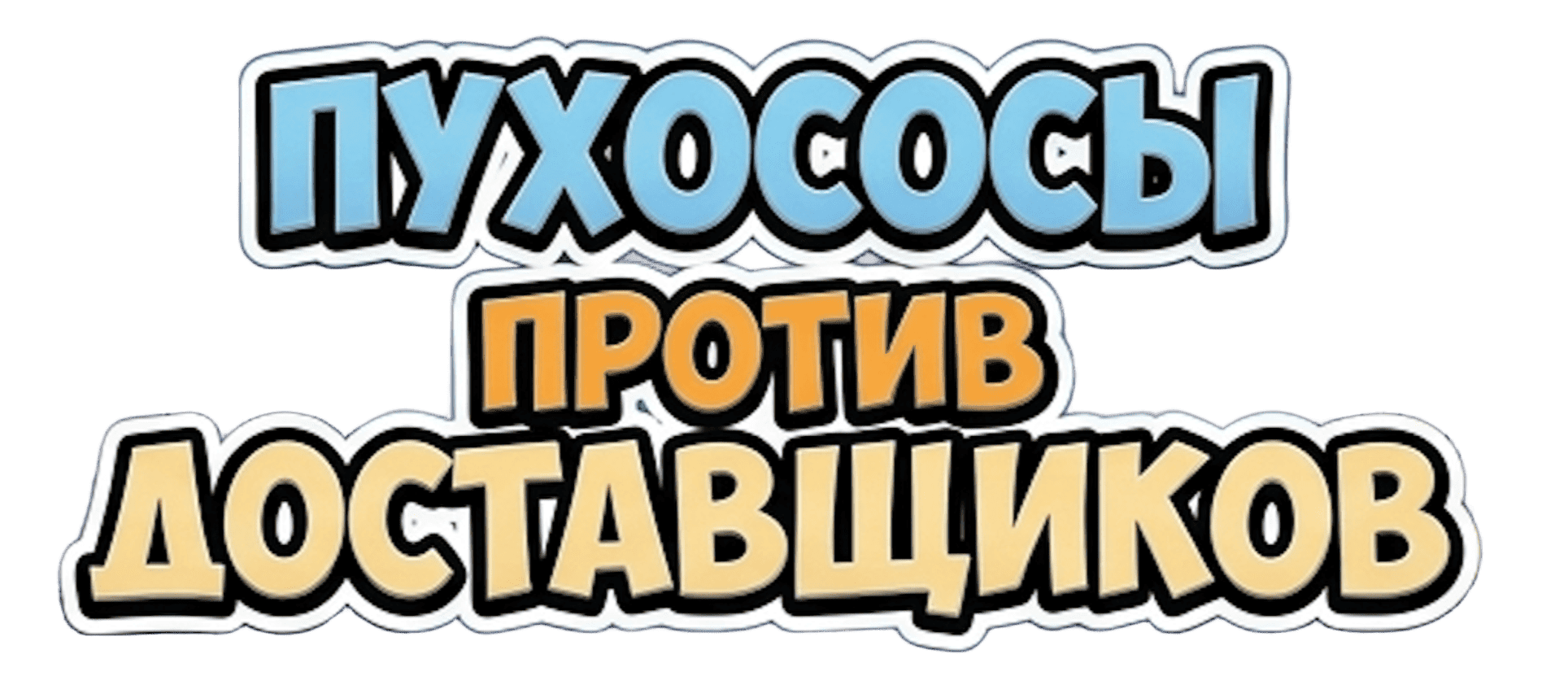 Пухососы против доставщиков